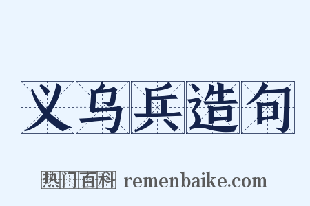 义乌兵造句是什么意思的图片